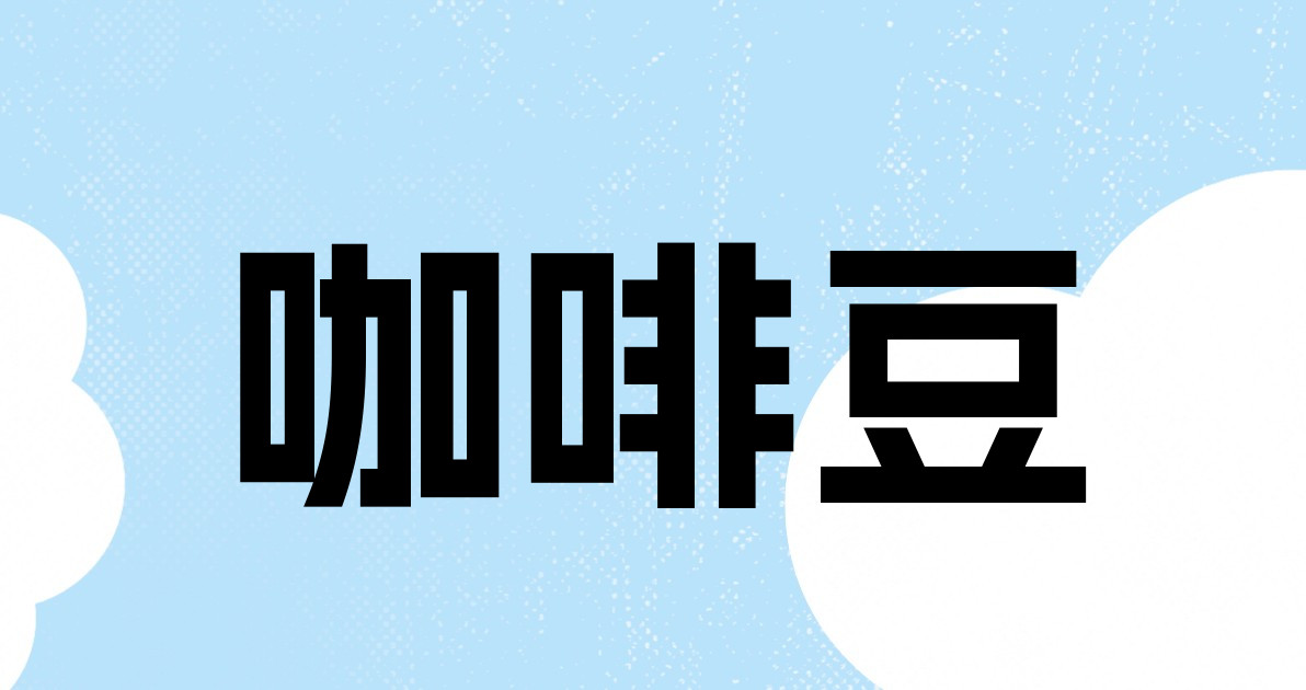 咖啡豆