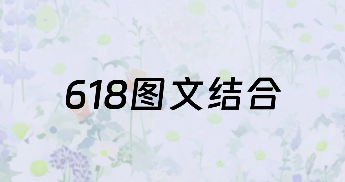 618图文结合