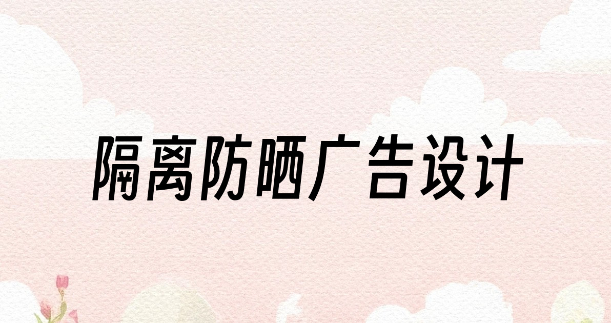 隔离防晒广告设计
