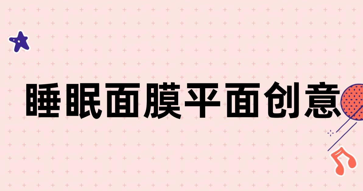 睡眠面膜平面创意
