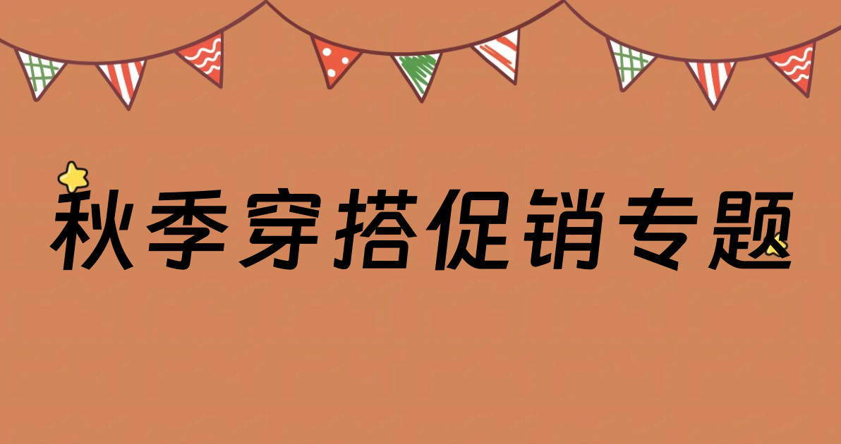 秋季穿搭促销专题