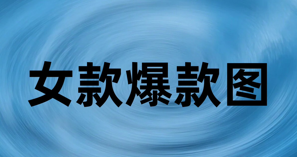 女款爆款图