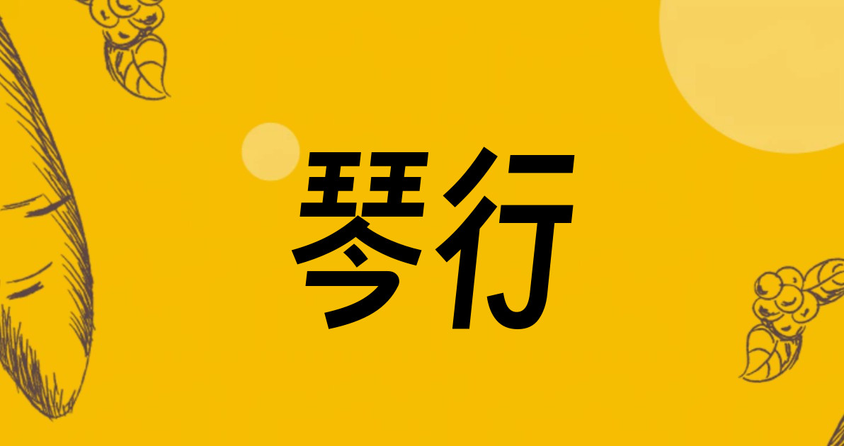 琴行