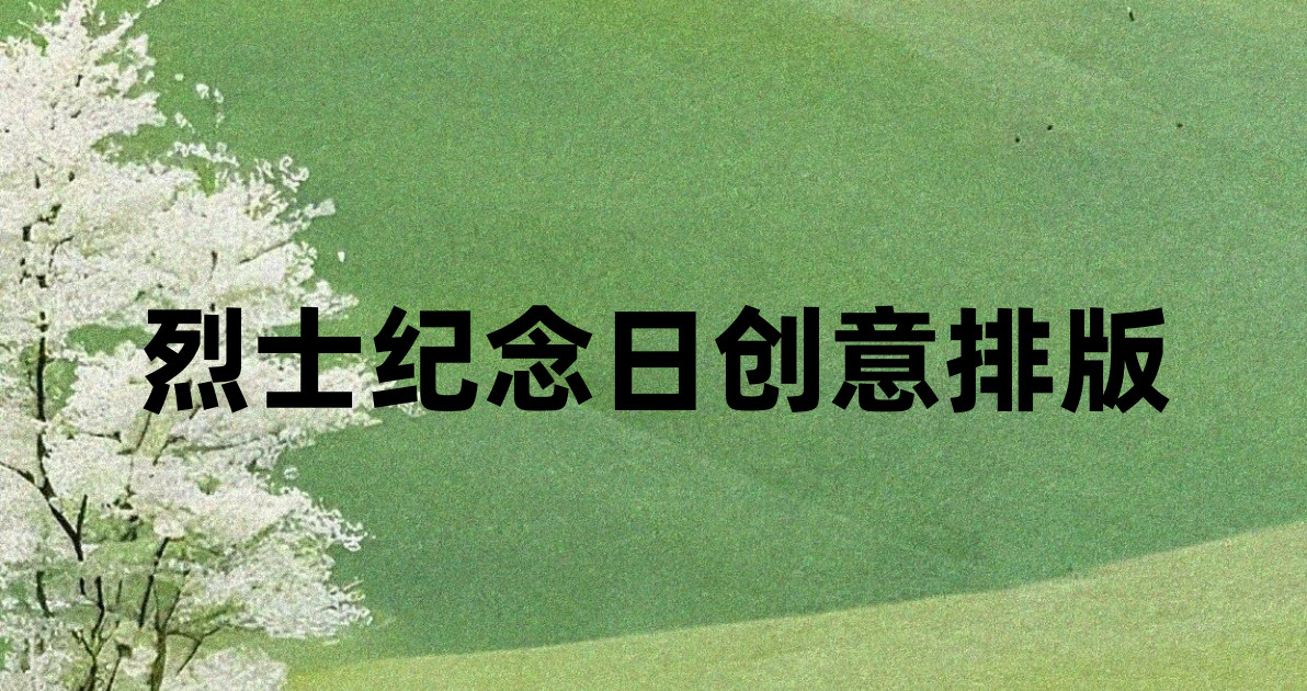 烈士纪念日创意排版