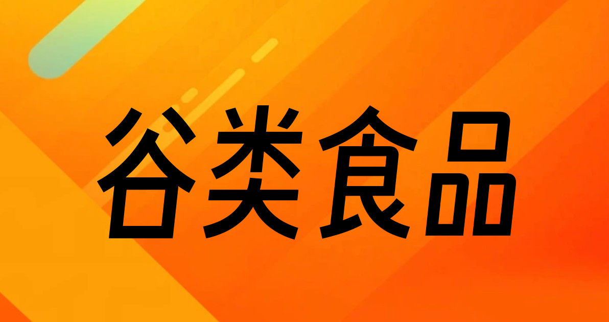 谷类食品
