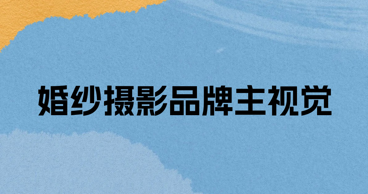 婚纱摄影品牌主视觉