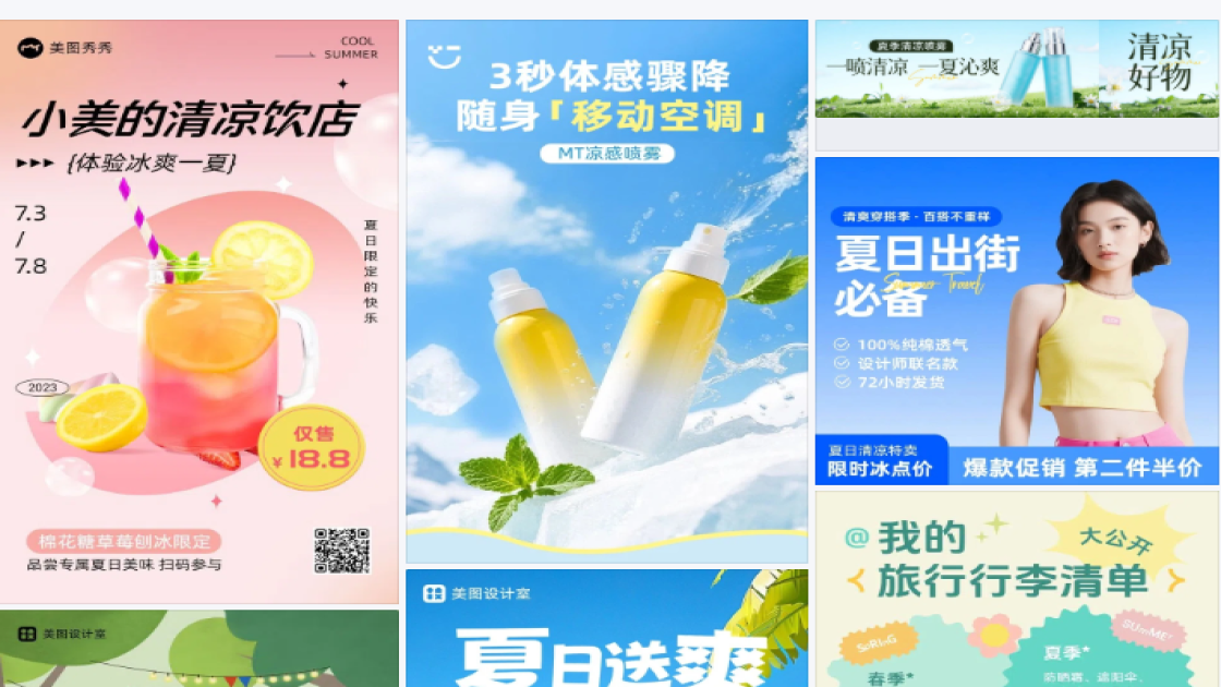 夏日送清凉