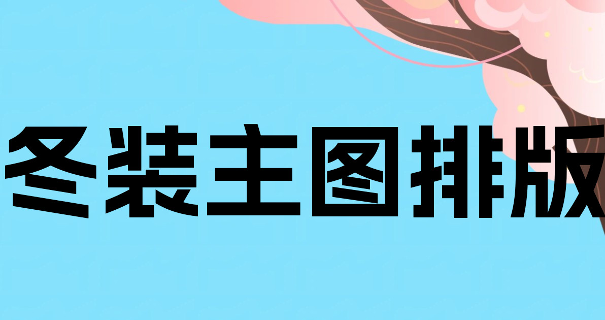 冬装主图排版