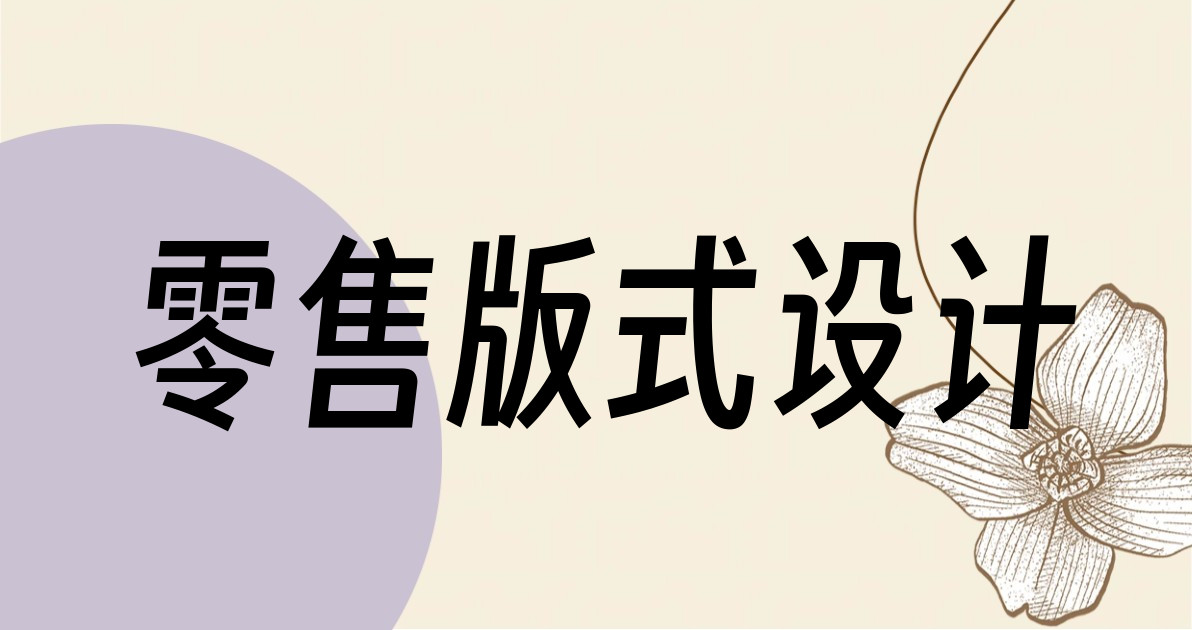 零售版式设计