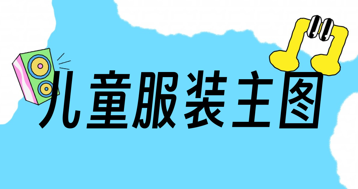 儿童服装主图