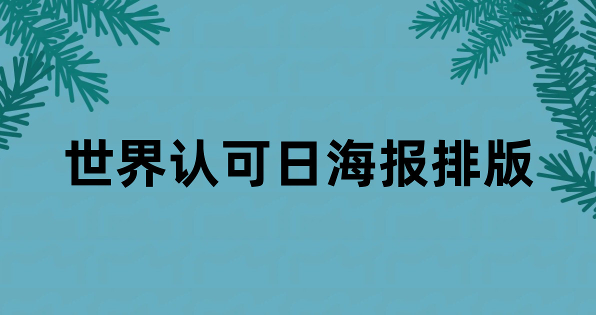 世界认可日海报排版