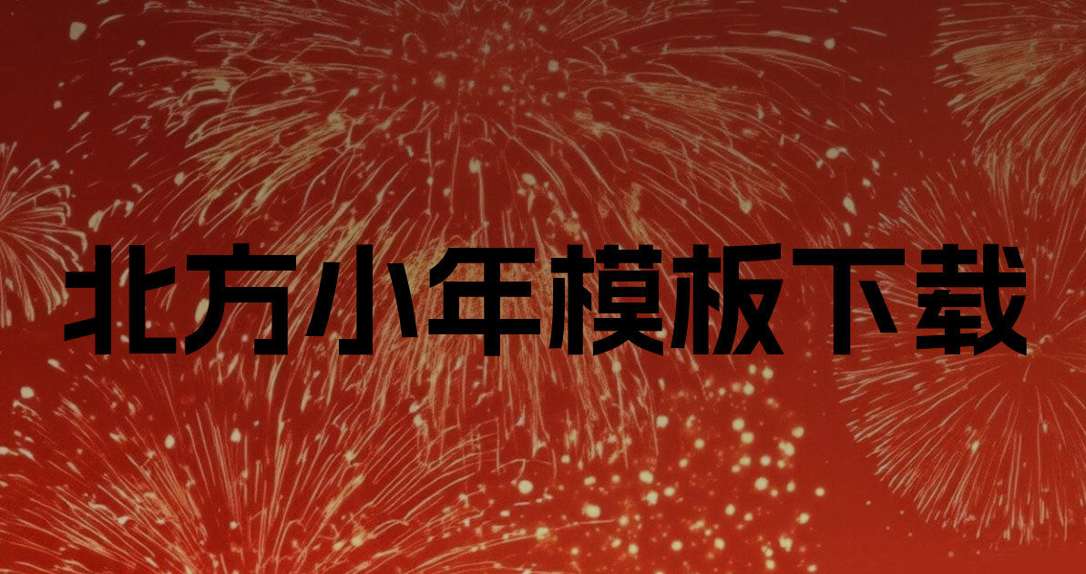 北方小年模板下载