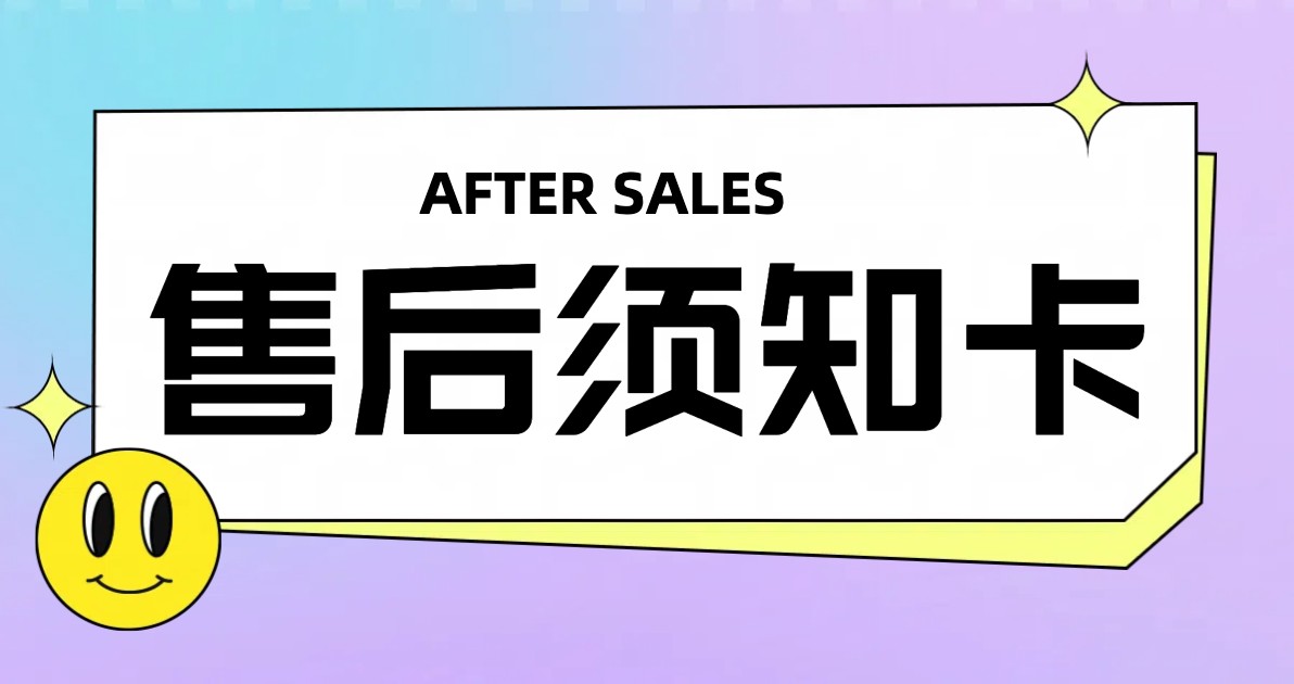 售后须知卡片