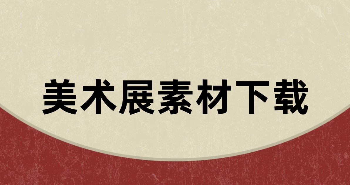 美术展素材下载