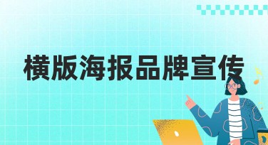 横版海报品牌宣传：创意与多样性集合