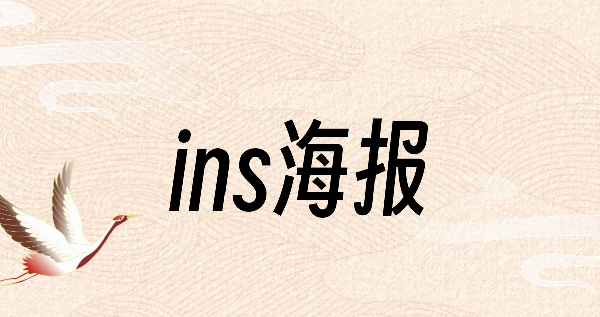 ins海报