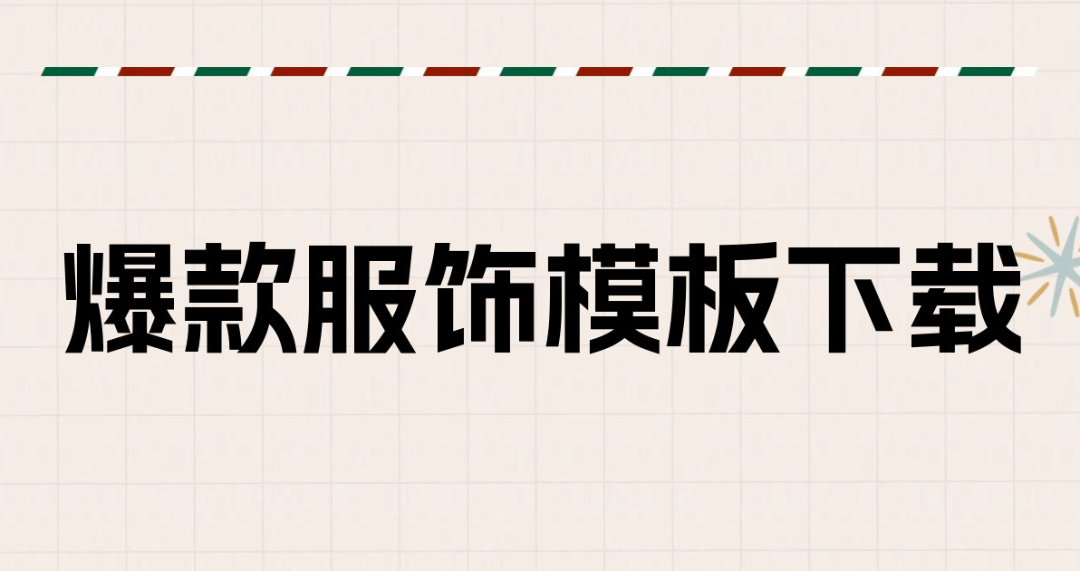 爆款服饰模板下载