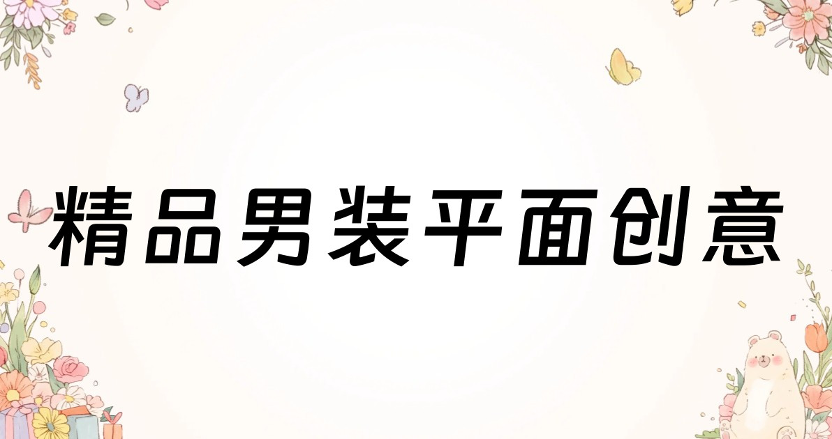 精品男装平面创意