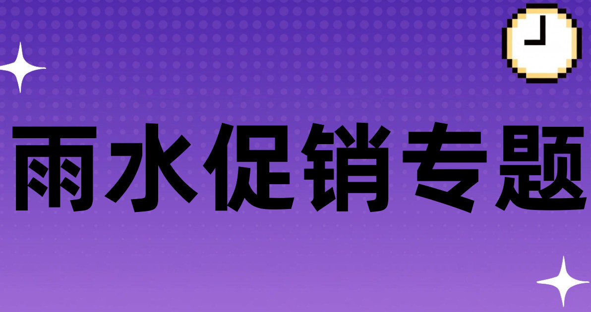 雨水促销专题