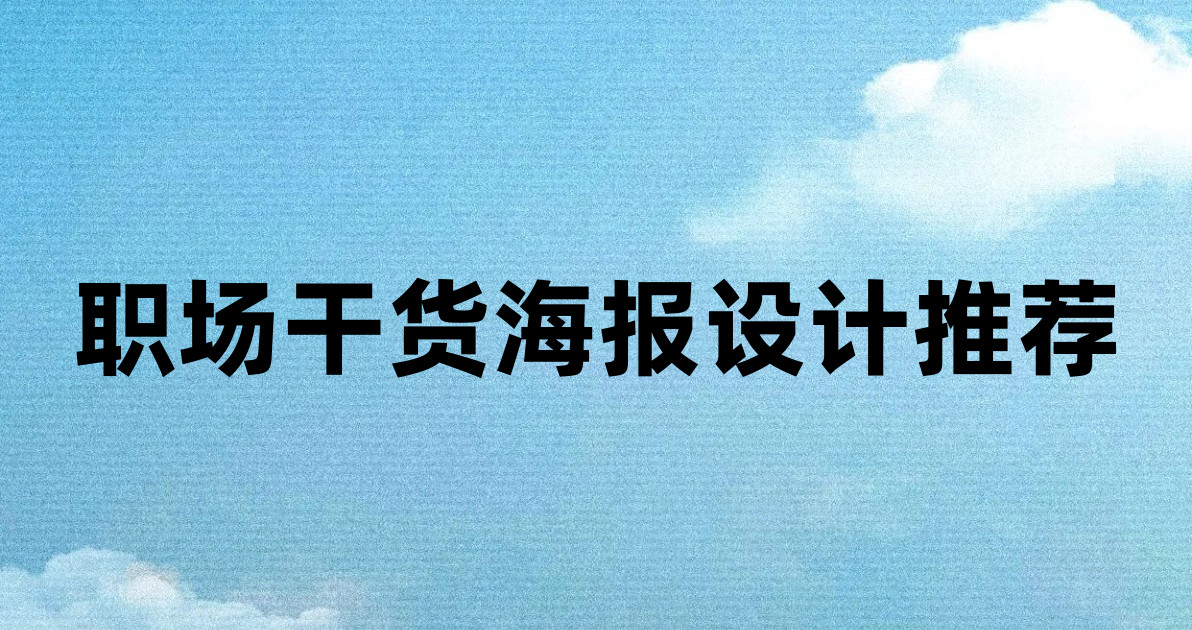 职场干货海报设计推荐