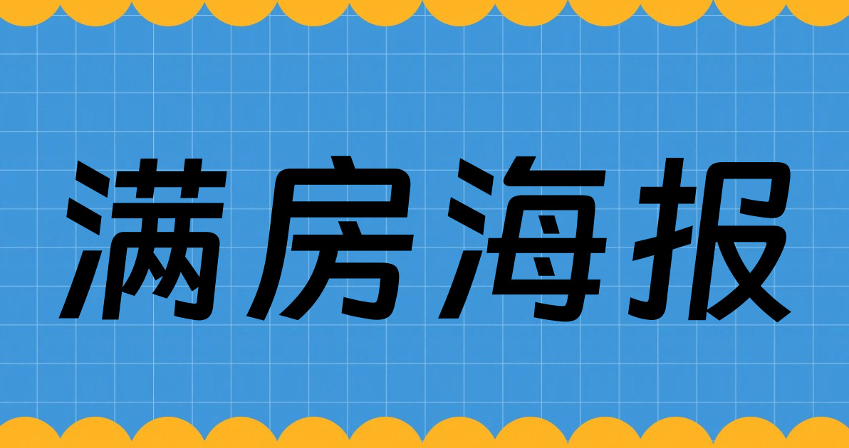 满房海报