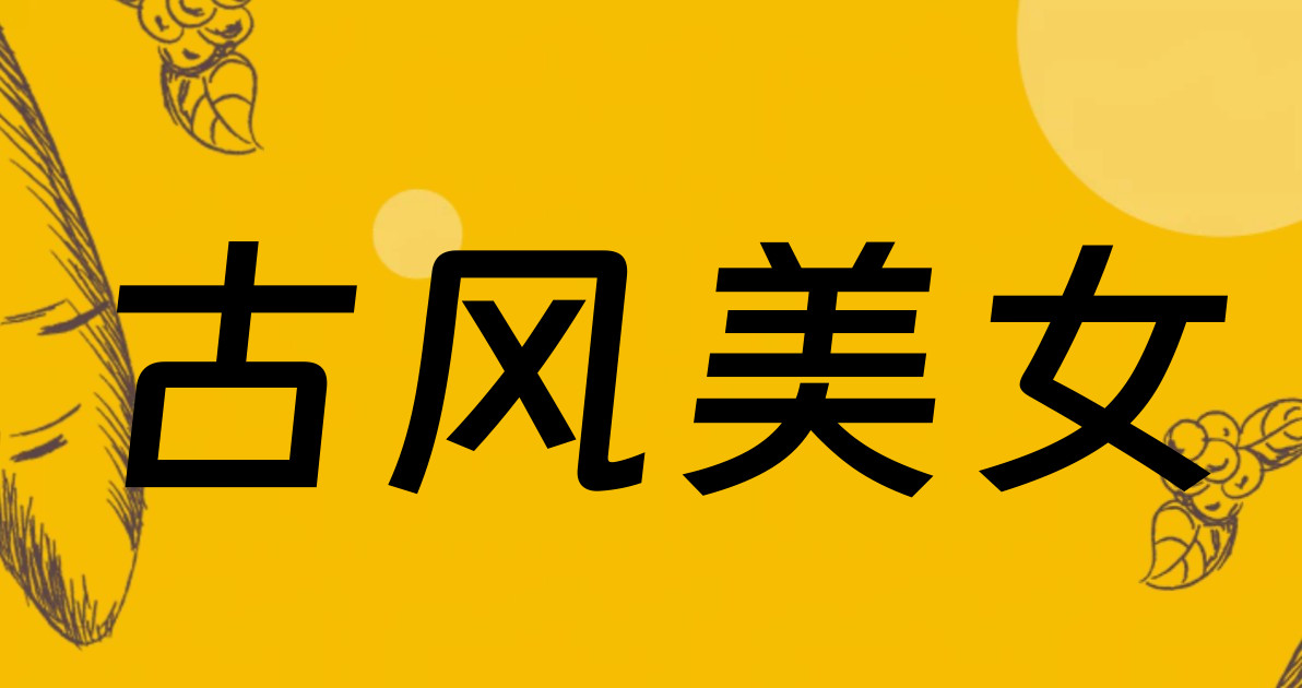 古风美女
