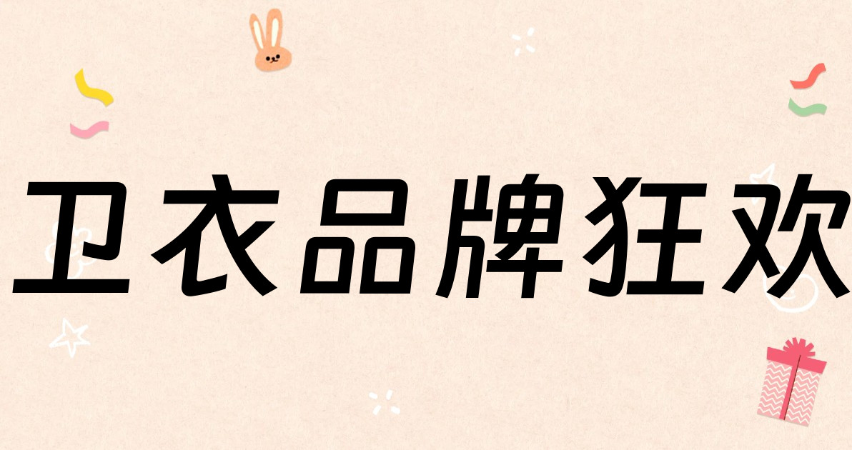 卫衣品牌狂欢