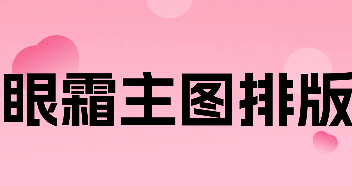 眼霜主图排版
