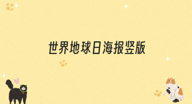 世界地球日海报竖版设计灵感合集，多种风格模板一键套用