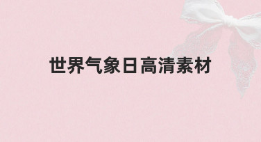 如何快速制作世界气象日高清素材？零基础指南