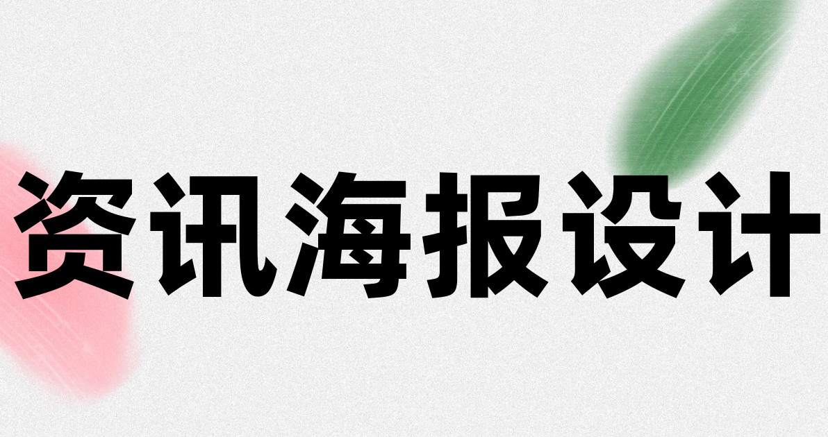 资讯海报设计