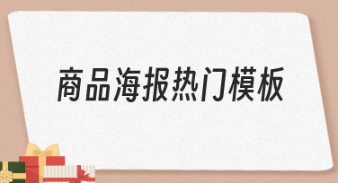 如何快速制作吸引人的商品海报热门模板？