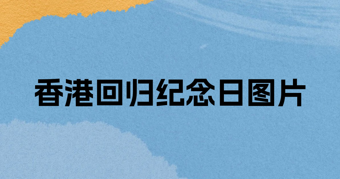 香港回归纪念日图片