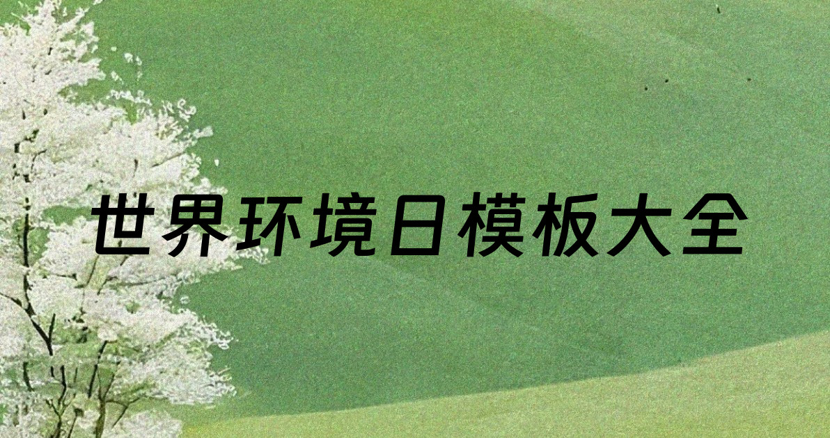 世界环境日模板大全