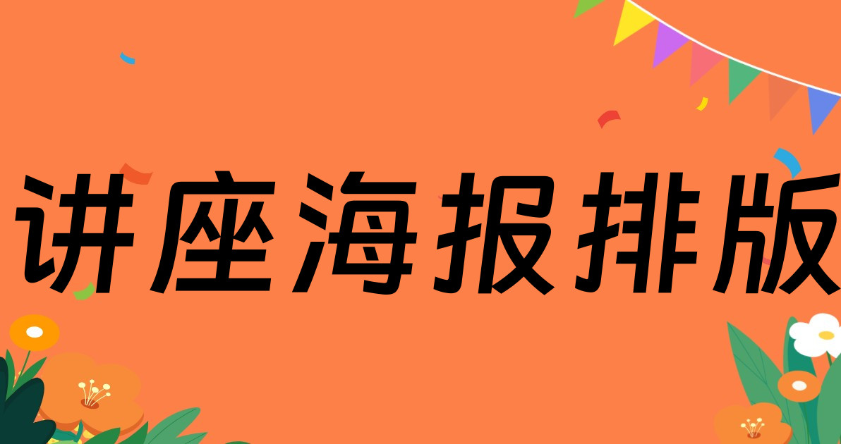 讲座海报排版