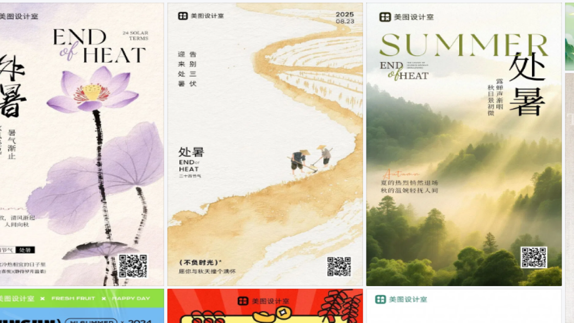 处暑海报快速设计