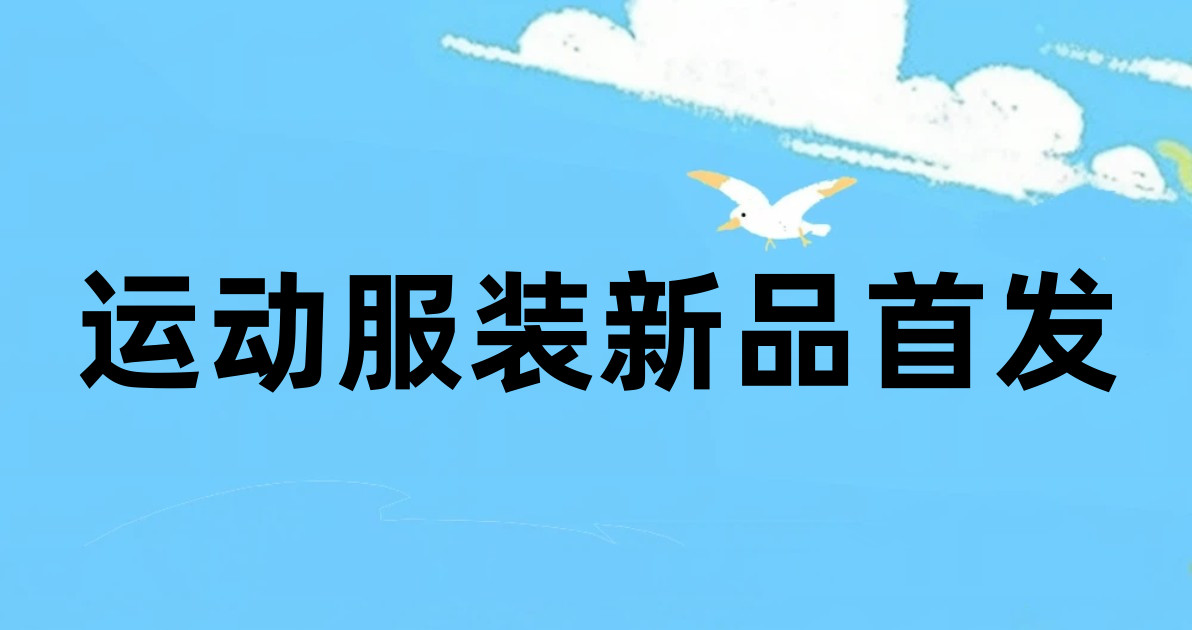 运动服装新品首发