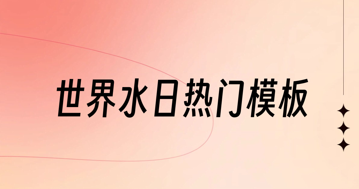 世界水日热门模板
