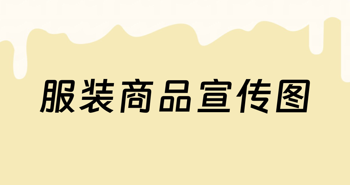 服装商品宣传图
