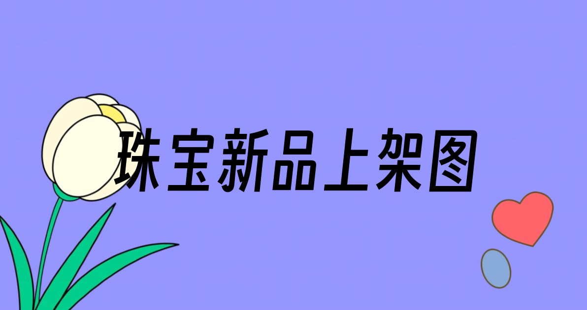 珠宝新品上架图