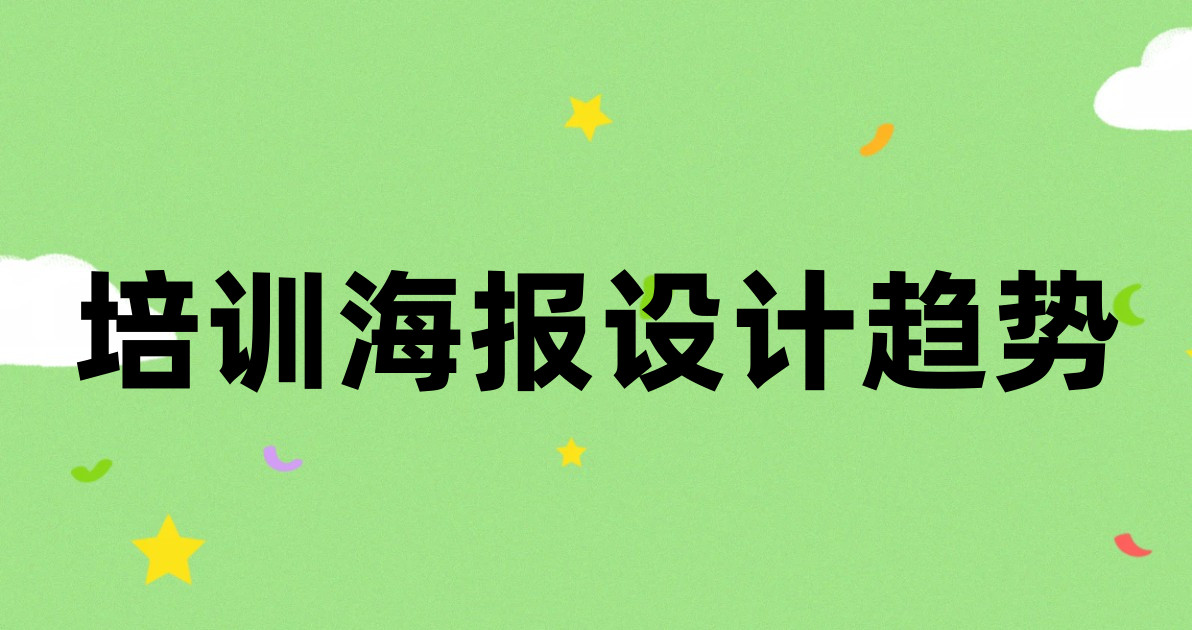 培训海报设计趋势