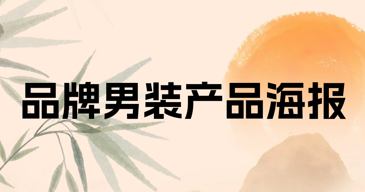 品牌男装产品海报