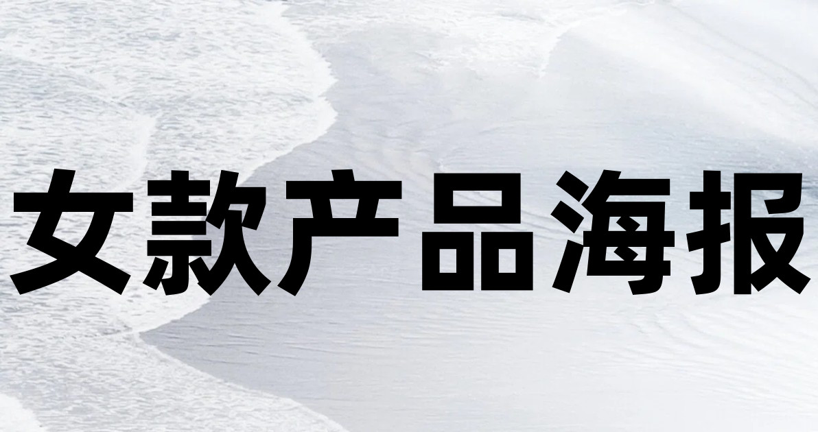 女款产品海报