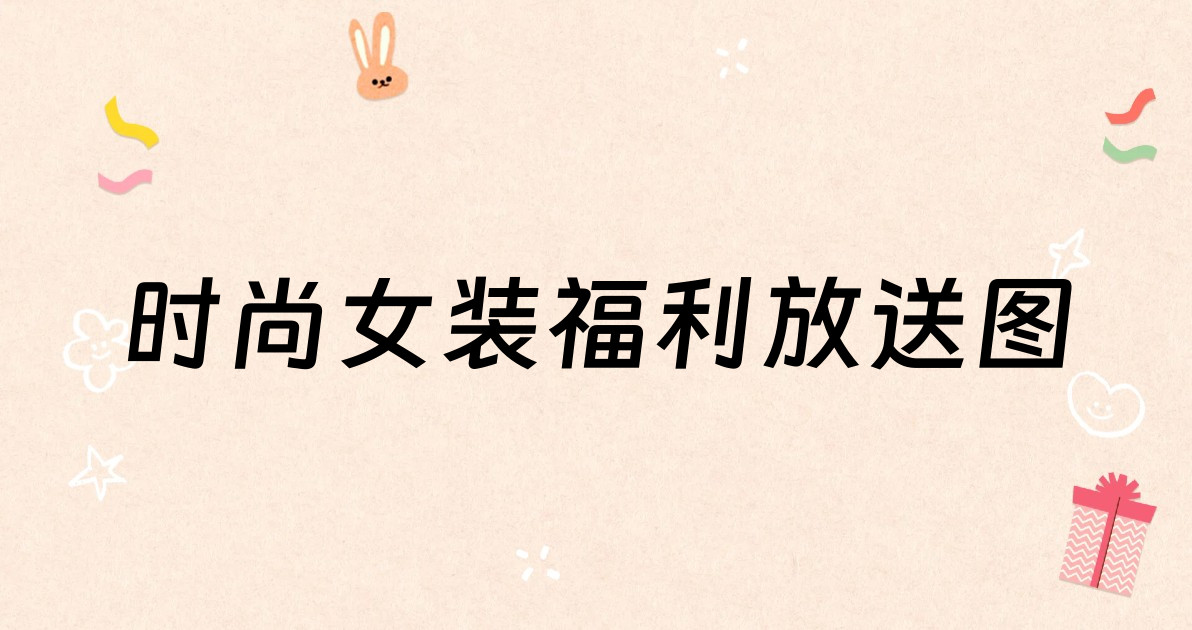 时尚女装福利放送图