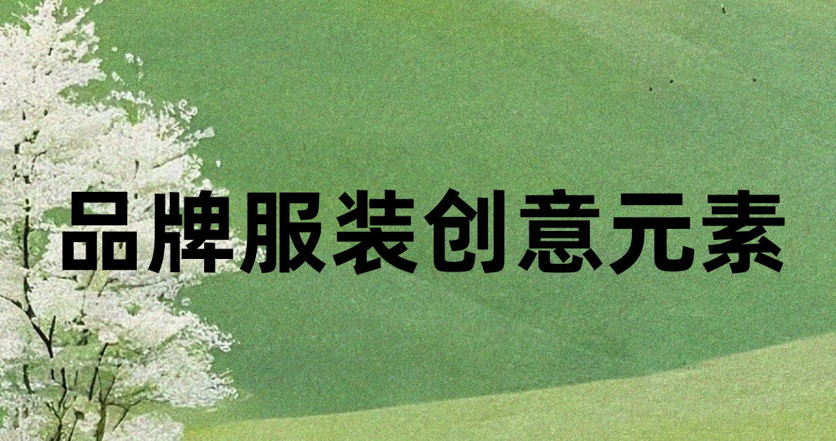 品牌服装创意元素