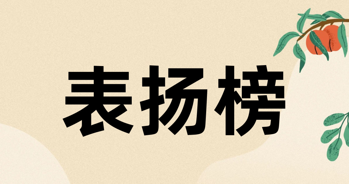 表扬榜