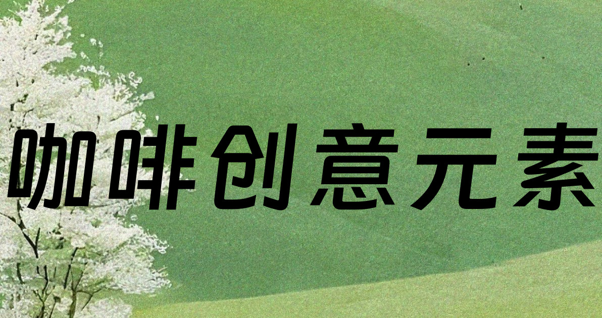 咖啡创意元素