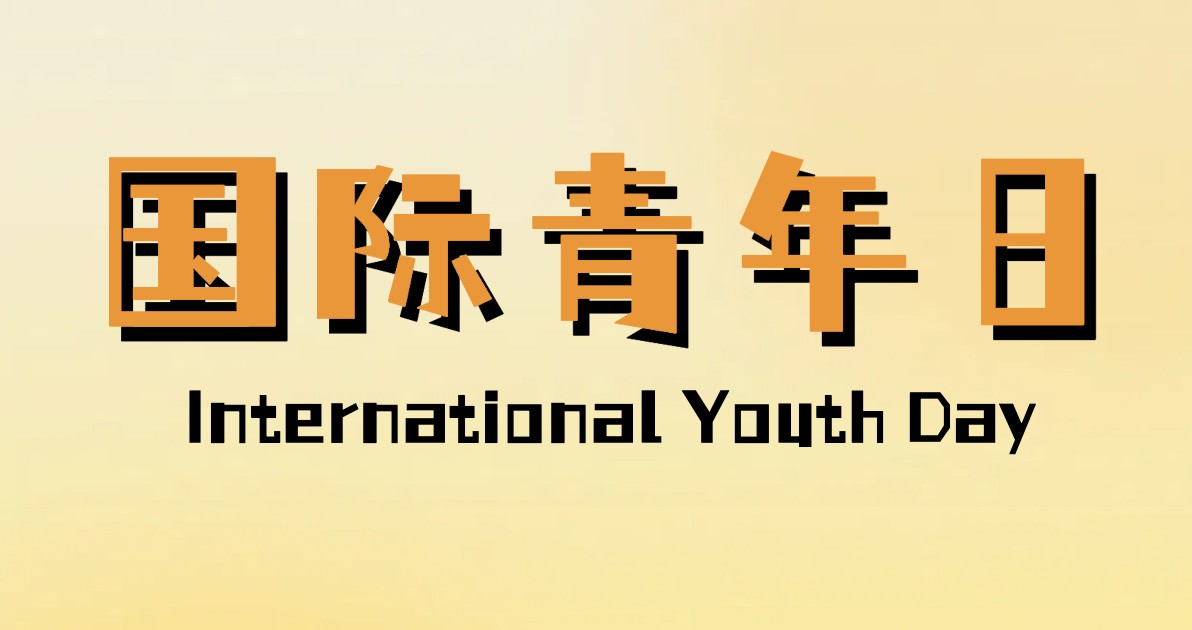 国际青年日正能量海报