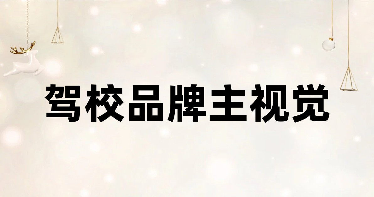 驾校品牌主视觉
