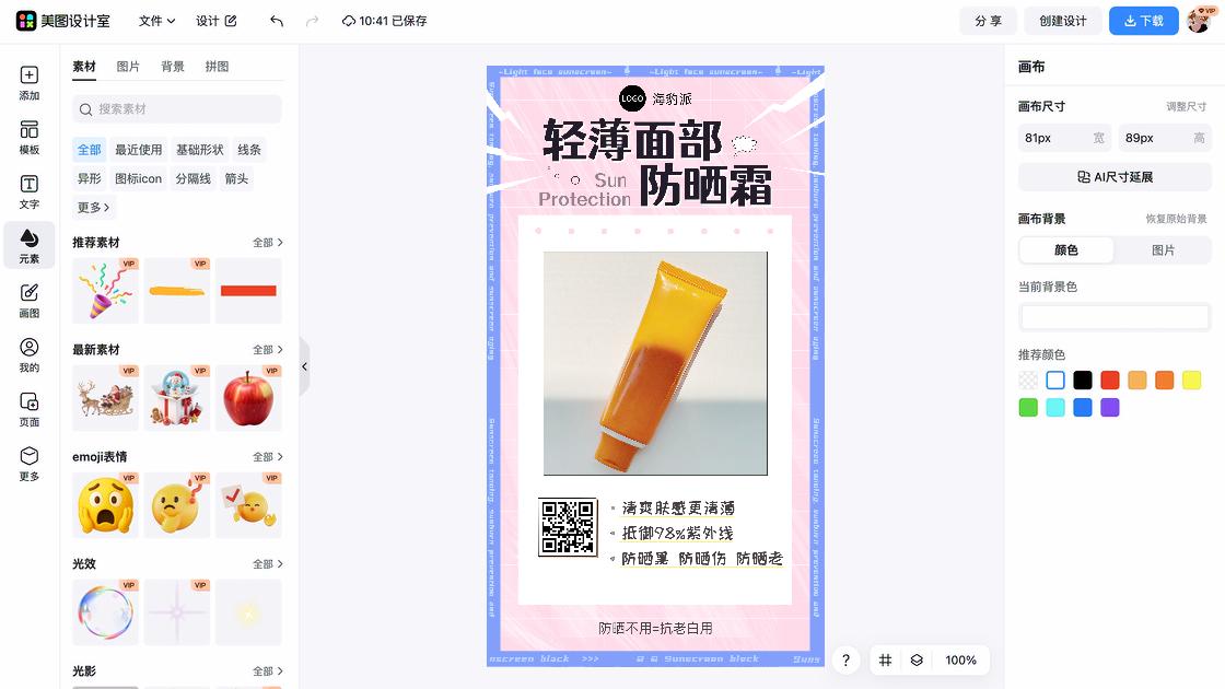 隔离防晒海报工具